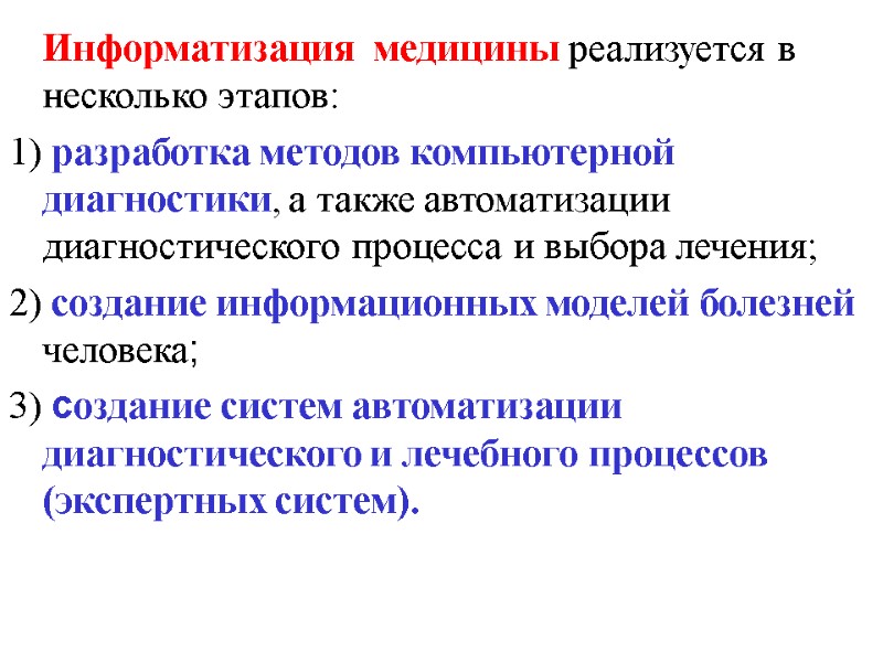 Информатизация  медицины реализуется в несколько этапов: 1) разработка методов компьютерной диагностики, а также